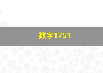 数字1751