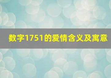 数字1751的爱情含义及寓意