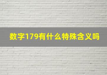 数字179有什么特殊含义吗