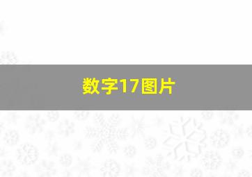 数字17图片