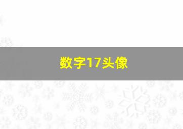 数字17头像