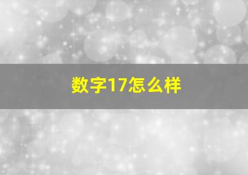 数字17怎么样