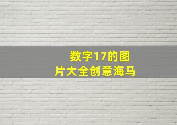 数字17的图片大全创意海马