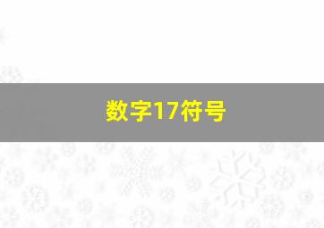 数字17符号