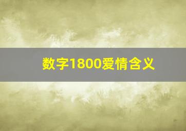 数字1800爱情含义