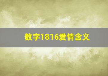 数字1816爱情含义