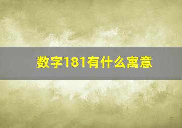 数字181有什么寓意