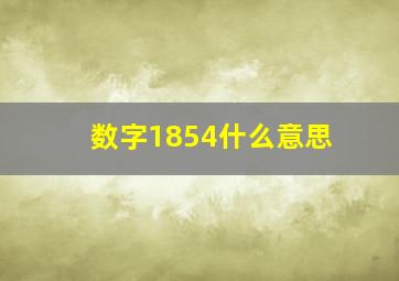 数字1854什么意思