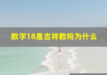 数字18是吉祥数吗为什么