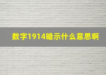 数字1914暗示什么意思啊