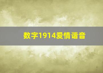 数字1914爱情谐音