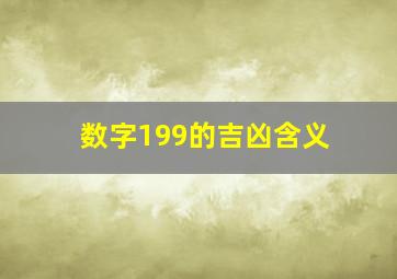 数字199的吉凶含义