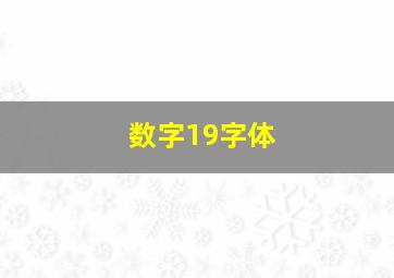 数字19字体