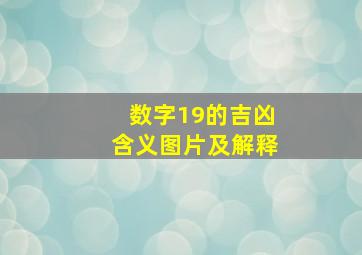 数字19的吉凶含义图片及解释