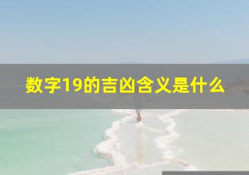 数字19的吉凶含义是什么