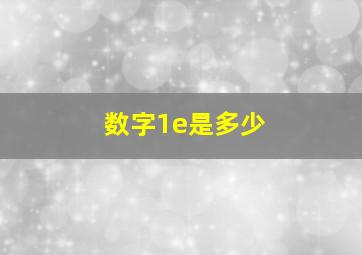 数字1e是多少