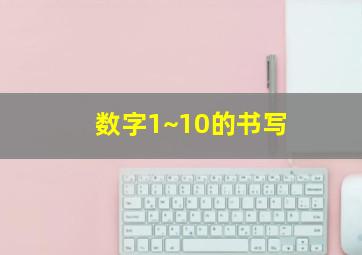 数字1~10的书写