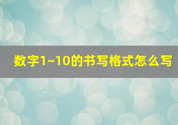 数字1~10的书写格式怎么写