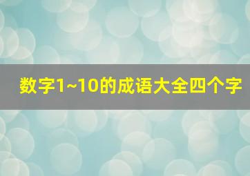 数字1~10的成语大全四个字