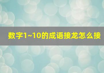 数字1~10的成语接龙怎么接