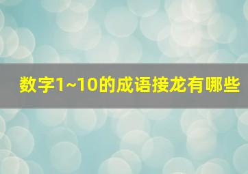 数字1~10的成语接龙有哪些