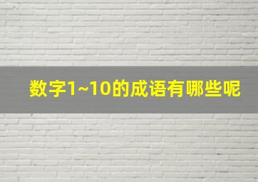 数字1~10的成语有哪些呢