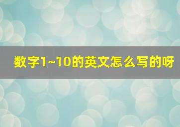 数字1~10的英文怎么写的呀