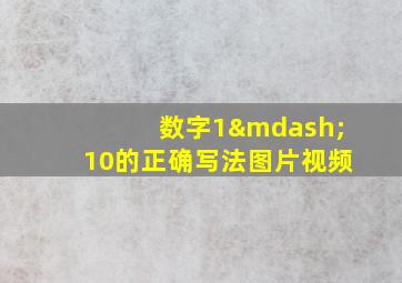 数字1—10的正确写法图片视频