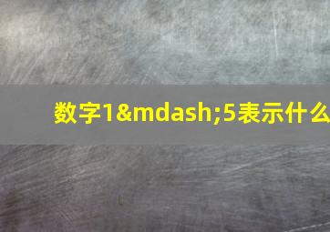 数字1—5表示什么