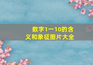 数字1一10的含义和象征图片大全