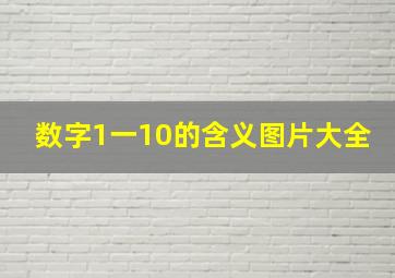 数字1一10的含义图片大全