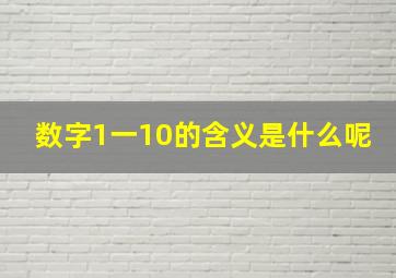 数字1一10的含义是什么呢