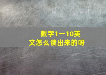 数字1一10英文怎么读出来的呀