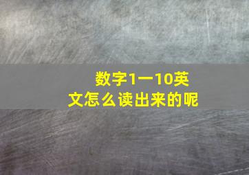 数字1一10英文怎么读出来的呢