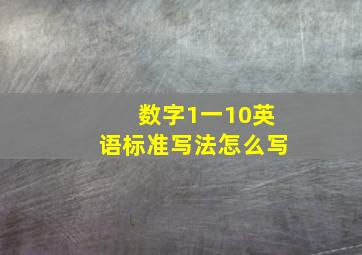 数字1一10英语标准写法怎么写