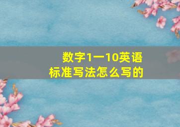 数字1一10英语标准写法怎么写的