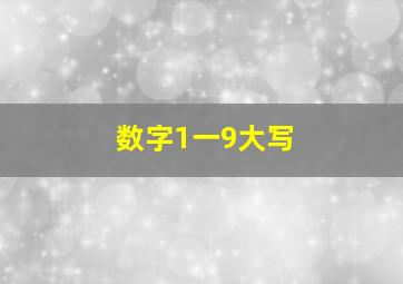 数字1一9大写