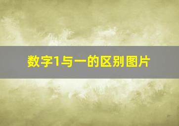 数字1与一的区别图片