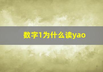 数字1为什么读yao