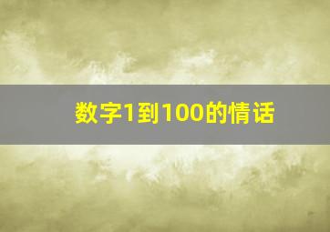 数字1到100的情话