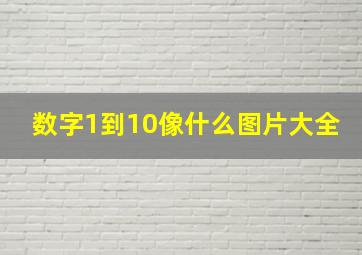 数字1到10像什么图片大全