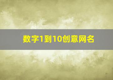 数字1到10创意网名