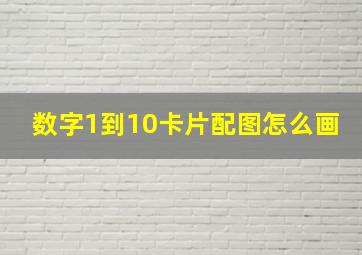 数字1到10卡片配图怎么画