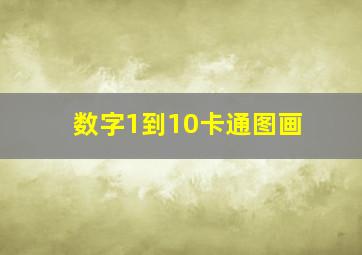 数字1到10卡通图画