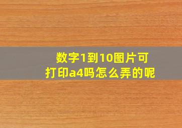 数字1到10图片可打印a4吗怎么弄的呢