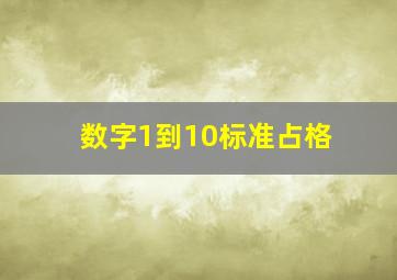 数字1到10标准占格