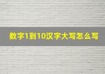 数字1到10汉字大写怎么写