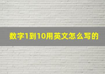 数字1到10用英文怎么写的