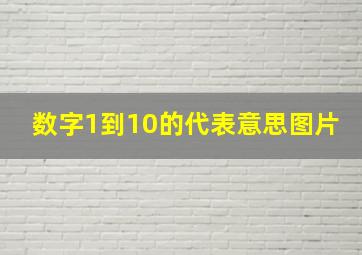 数字1到10的代表意思图片