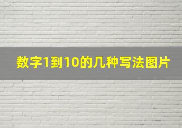 数字1到10的几种写法图片